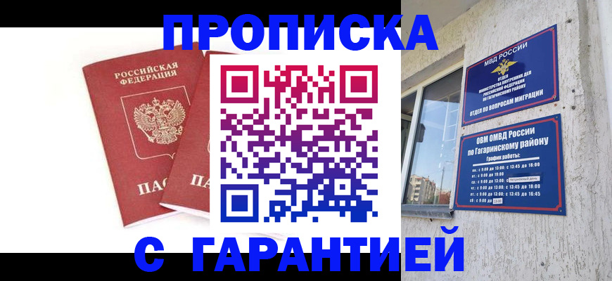 прописка в Донецке